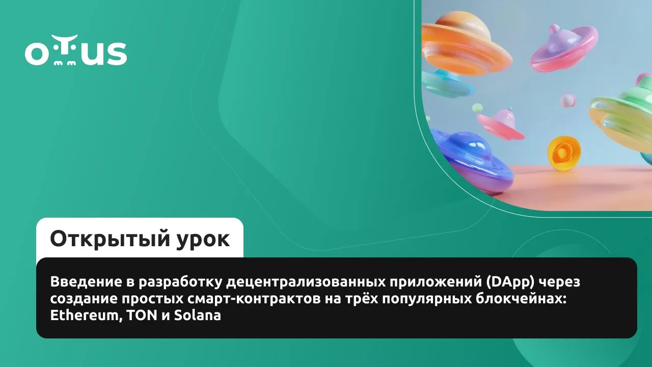 Введение в разработку децентрализованных приложений (DApp)