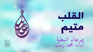 القلب متيم   الحاج محمد رمال دندنها