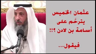 معقول     عثمان الخميس و بن لادن دندنها