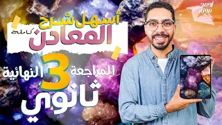 تم السيطرة على المعادن بالكامل الباب الثاني جيولوجيا هيلزق في دماغك من غير كلام 