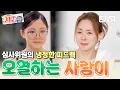 Download Lagu 사회의 쓴맛을 본 사랑이의 눈물💦 오열하는 딸의 모습에 같이 울컥한 야노 시호 #내아이의사생활 EP.27