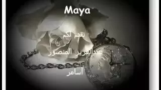 عبد العزيز المنصور اسامر دندنها