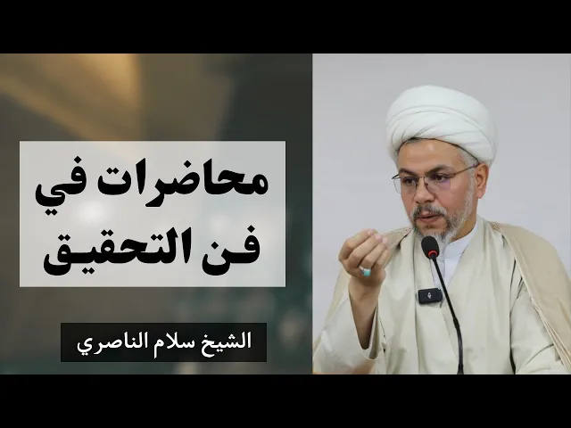 ⁣محاضرات في فن التحقيق (18) | الشيخ سلام الناصري