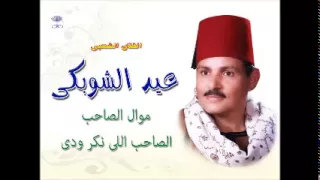 الحاج عيد الشوبكى موال الصاحب الصاحب اللى نكر ودى 