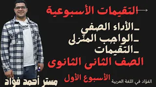 حل التقييم الأسبوعى والأداء الصفى والمنزلى الأسبوع الأول عربى تانية ثانوى ترم أول ٢٠٢٦ 