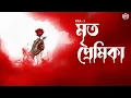 Download Lagu MRITO PREMIKA || THE MYTH || BENGALI ORIGINALS || ERA-1