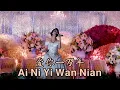 Download Lagu Ai Ni Yi Wan Nian 爱你一万年 Helen Huang Live Performance - Lagu Mandarin Lirik Terjemahan