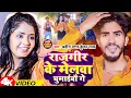 Download Lagu #Video | राजगीर के मेलवा घुमाईबौ गे | #Ahira Star Kundan Lal | Rajgir Ke Melwa  Ghumaibo Ge | Magahi