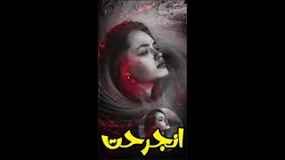 وحيد   انجرحت    السواحلي للانتاج الفني دندنها