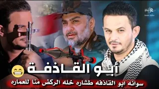 جعفر المطيري ابو القاذفة سوانه ابو القاذفة طشاره خله الركض منا للعماره جديد 2023 