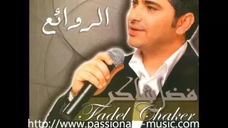 Fadel Shaker فضل شاكر يغني لوردة الجزائرية العيون السود 