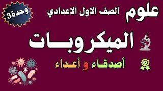 الميكروبات الصف الاول الاعدادي الوحدة الثالثة درس 3 علوم الدرس كاملا 