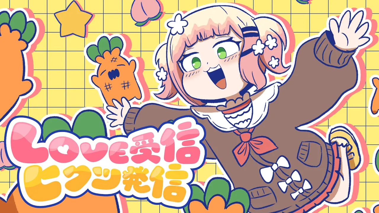 LOVE受信、ヒクツ発信