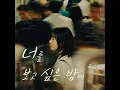 On the Night I Miss You - 윤원