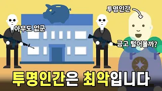 현실적으로 투명인간이 최악인 이유