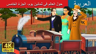 حول العالم في ثمانين يوم الجزء الخامس Around The World In 80 Days Part5 ArabianFairyTales 