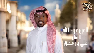 جديد علي بن مطلق العين عيت تنام 2020 حصريا 