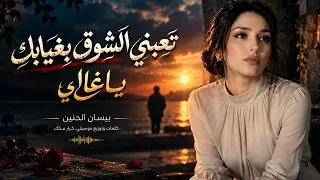 تعبني الشوق بغيابك يا غالي     أغنية حزينة جدا  بصوت أنثوي تهز المشاعر      دندنها