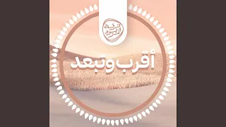 أقرب وتبعد دندنها