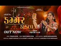 Lagu Dammar Dakla || ડમ્મર ડાકલા  || Mayuri Ahir || Gujrati New Song || 2025
