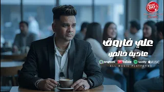 عادية خالص   علي فاروق                             دندنها