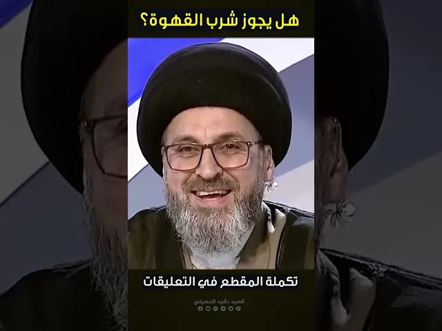 ⁣هل يجوز شرب القهوة؟