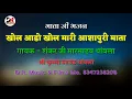 खोल आडो खोल मारी आशापुरा माता ।। गायक - शंकर जी मारसाहब थांवला ।। माता जी का जोरदार भजन