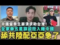 Download Lagu 陸配亞亞急了！全家舉五星旗當歸卻拒絕入籍，中國留學生求助，中共大使館嗆找台灣人撤僑，大陸禁酒令瘋了，經濟全崩酒店主廚出來擺地攤
