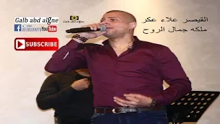 ملكه جمال الروح القيصر علاء عكر                      دندنها