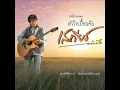 กำลังใจที่เธอไม่รู้ - Sateean Tummeu