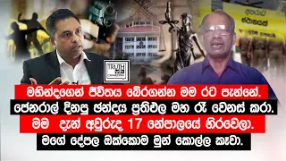 මහින්දගෙන් ජීවිතය බේරගන්න මම රට පැන්නේ.ජෙනරාල් දිනපු ඡන්දය ප්‍රතිඵල මහ රෑ වෙනස් කරා.