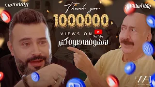 Wassif Habib La Tshofa Helwe Kter Official Music Video 2024 واصف حبيب لا تشوفها حلوه كثير 