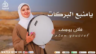 جديد المبدعة فاتن يوسف   يامنبع البركات   كلمات  شاعر بني هاشم     الله المستعان   دندنها