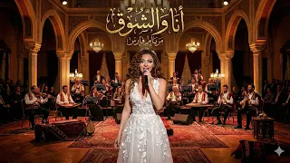 ميريام فارس أنا والشوق توزيع تركي دندنها