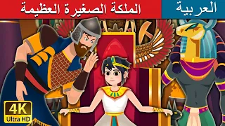 The Great Little Queen ArabianFairyTales 