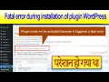 How to fix Plugin Could Not Be Activated Because It Triggered a Fatal Error Problem in WordPress