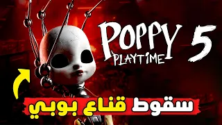 10 اسرار عن اعلان بوبي بلاي تايم الشابتر الخامس | Poppy Playtime Chapter 5