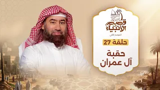 نبيل العوضي حقبة آل عمران قصص الأنبياء 
