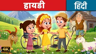 हाइडी Hiedi - Story In Hindi | Bedtime Stories | Moral Stories For Kids | Cartoon | Hindi Kahaniyan