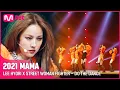 Download Lagu [2021 MAMA] LEE HYORI X STREET WOMAN FIGHTER - DO THE DANCE | Mnet 211211 방송
