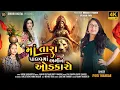 Download Lagu Ma Tara Palav Ma Amin Odkaro I Jyotiben Thakkar I Mataji Song I Shihori Digital Records
