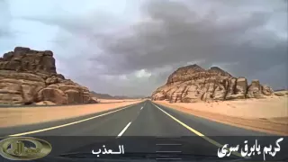 شيلة كريم يابرق سرى     العذب     دندنها