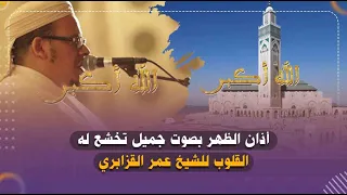 أذان الظهر بصوت جميل تخشع له القلوب للشيخ عمر القزابري 