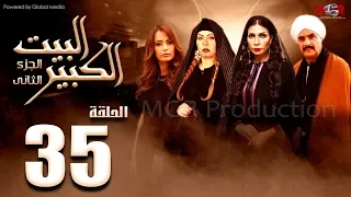 مسلسل البيت الكبير الجزء الثاني الحلقة 35 Al Beet Al Kebeer Part 2 Episode 