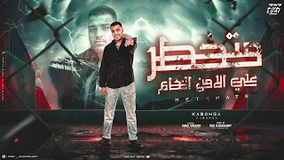 متخطر على الامن العام   متلوف من قرف الظروف   اسلام كابونجا توزيع فيجو الدخلاوي ٢٠٢٤ دندنها