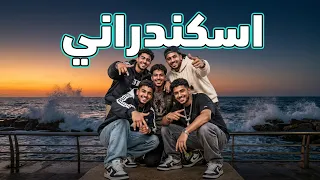 إسكندراني  راب إسكندرية من سكة باند  إسكندراني البحر في دمي والجدعنة عنواني  احنا إسكندرية  سكة باند دندنها