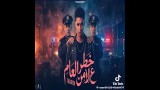مهرجان  خاطر على امن العام  غناء حدوته البلد توزيع ايهاب الدونسي                           دندنها