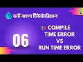 6 Compile time error vs Run time error Dart Bangla Tutorial