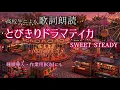 【歌詞朗読】とびきりドラマティカ / SWEET STEADY【睡眠用・作業用にも】