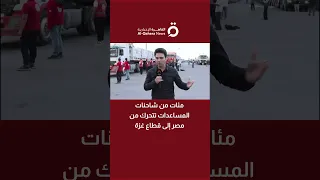 مئات من شاحنات المساعدات تتحرك من مصر إلى قطاع غزة  مئات من شاحنات المساعدات تتحرك من مصر إلى قطاع غزة